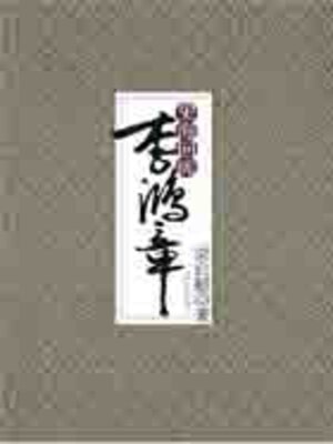 cover image of 史海回眸李鸿章